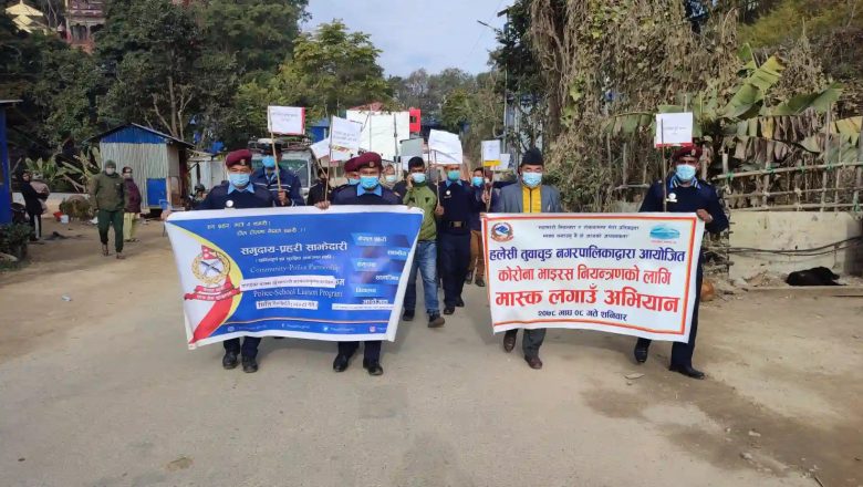 नगरपालिका र प्रहरी कार्यलयद्वारा मास्क लगाउँ अभियान सञ्चालन