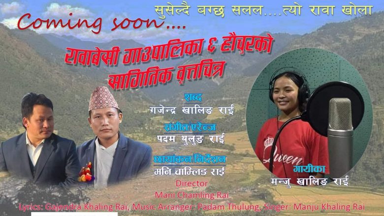 गजेन्द्रले गीत मार्फत यसरी चिनाए हौँचुरलाई (भिडियो सहित)