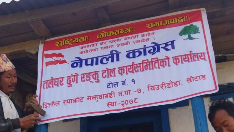 कांग्रेस खोटाङ : संगठन विस्तारमा तीव्रता दिदै, टोल कार्य समितिको समेत कार्यालय