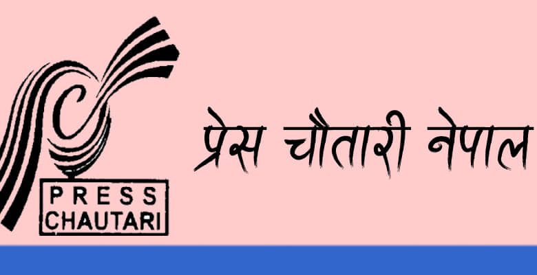 प्रेस चौतारी खोटाङको जिल्ला अधिवेशन पुस २४ गते