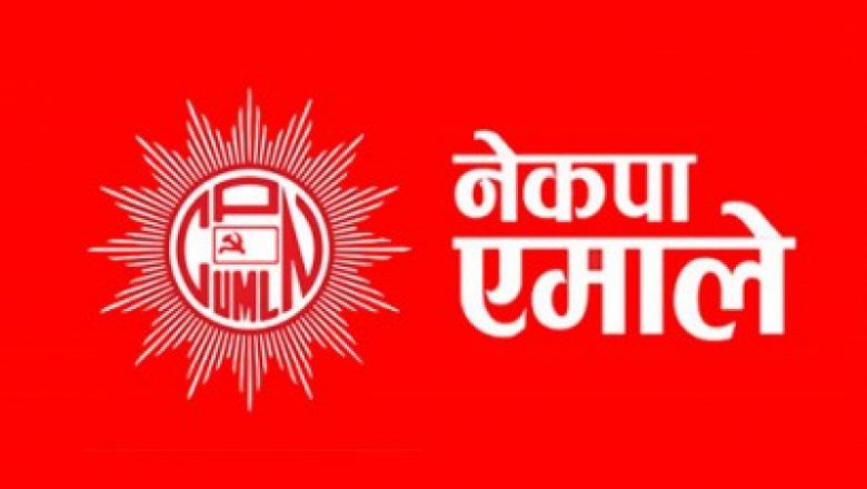 एमाले खोटाङ अधिवेशन : सर्वसम्मत नेतृत्व चयन गर्दै पार्टीलाई एकढिक्का बनाइने