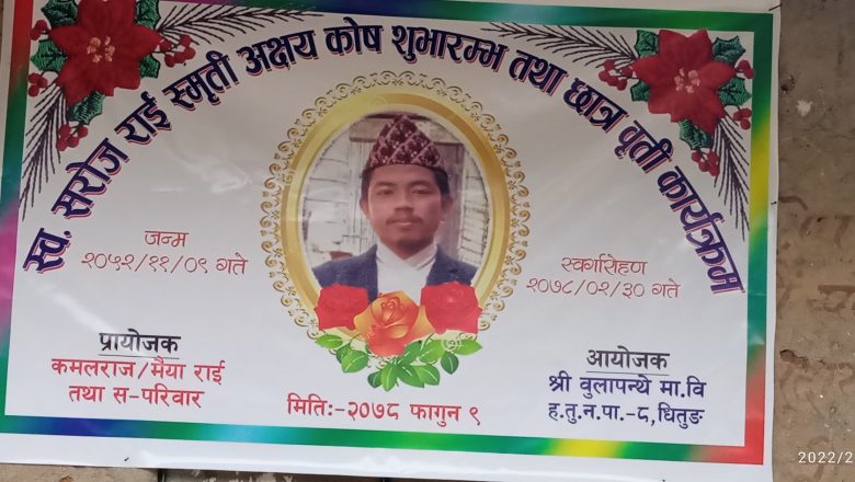 बुलापन्थे माविमा सरोज राई स्मृति अक्षय कोष स्थापना