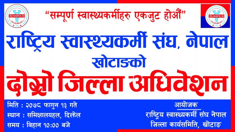 स्वास्थ्यकर्मी संघ खोटाङको जिल्ला अधिवेशन फागुन १३ गते