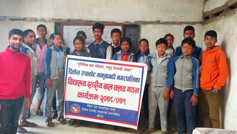 दिक्तेल रुपाकोट मझुवागढीका आठ वटा माविमा बाल क्लब गठन