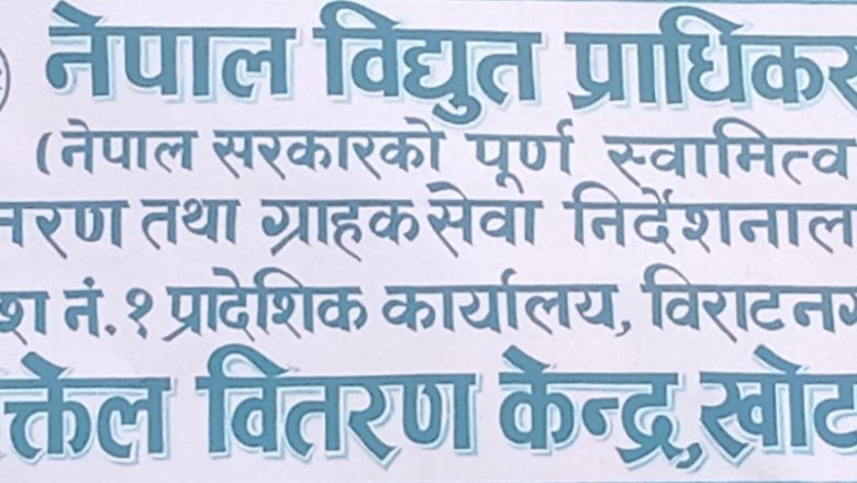 दिक्तेल र साकेलामा आज दिउँसो विधुत आपूर्ति बन्द हुने