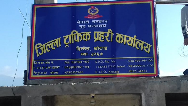 खोटाङ : ५ सय सवारी साधन कारबाहीबाट ३ लाख ६३ हजार राजस्व संकलन