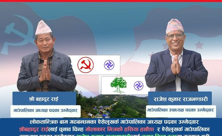 ऐसेलुखर्कमा गठबन्धनको प्रतिबद्धता : गाउँ गाउँमा फ्रि वाइफाइ ( अरु के–के गर्नेछन् हेर्नुहोस पुर्णपाठ)