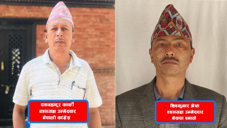 दुई पूर्व प्रअबीच वडाध्यक्षमा चुनावी प्रतिस्पर्धा