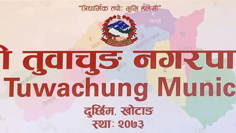 हलेसी तुवाचुङ : कक्षा १ देखि ९ सम्मको परिक्षा नगरपालिकाले लिने