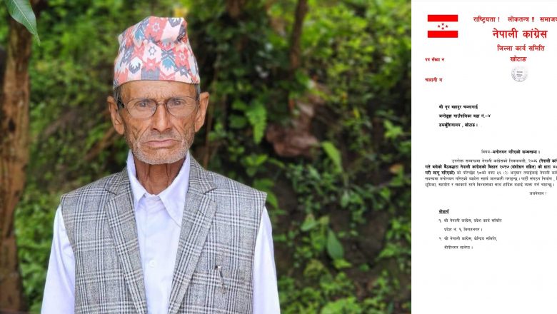 कांग्रेसमा जीवन बिताउनुभएका ७८ वर्षिय चम्लागाई जिल्ला सदस्यमा मनोनीत