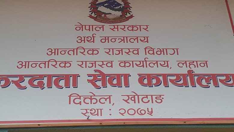 कर कार्यालय खोटाङमा एक वर्षमा १७ करोड बढी राजस्व संकलन
