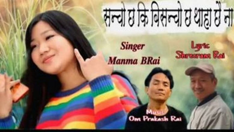 सुन्नै पर्ने गीत ‘सञ्चो छौँ की बिसञ्चो थाहाँ पाइन मैले’