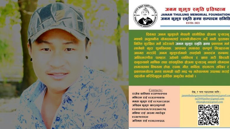 स्वर्गीय गायक जनम थुलुङ स्मृति ग्रन्थ प्रकाशन हुने