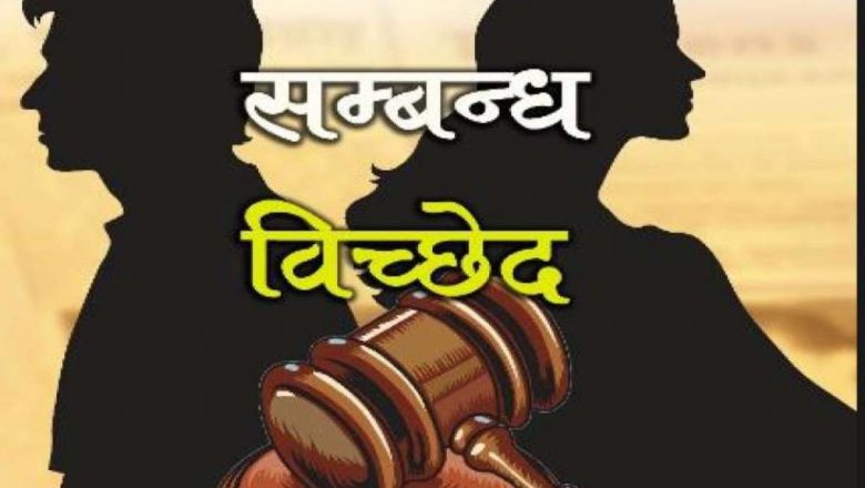 खोटाङमा सम्बन्ध विच्छेद गर्ने बढे, मूख्य कारण गरिबी