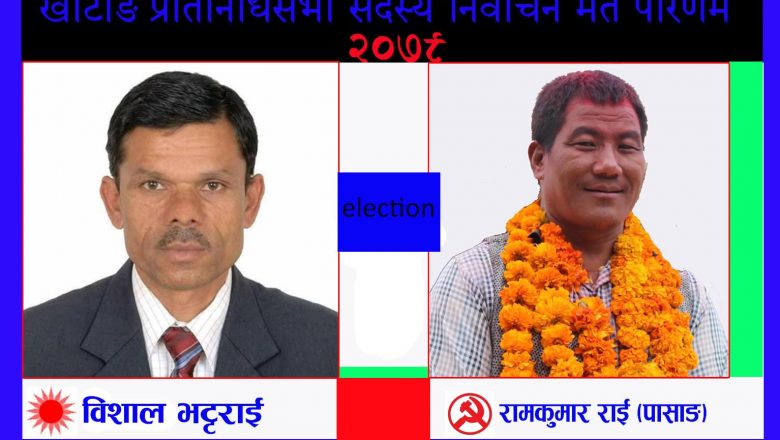 खोटाङ : ५०० गणना हुँदा गठबन्धनका राई १२ मतले अगाडि