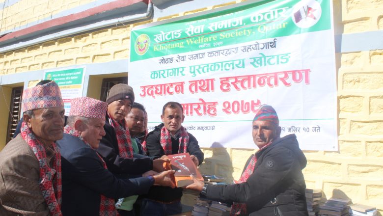 खोटाङ सेवा समाज कतारद्धारा जिल्ला कारागारलाई पुस्तक सहयोग