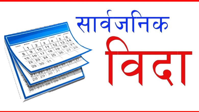 रावाबेसी, बराहपोखरी, जन्तेढुंगा र दिप्रुङ चुइचुम्मामा भोली सार्वजनिक विदा
