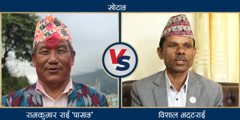 खोटाङबाट प्रतिनिधिसभामा रामकुमार राई विजयी, विशाल भट्टराई पराजित