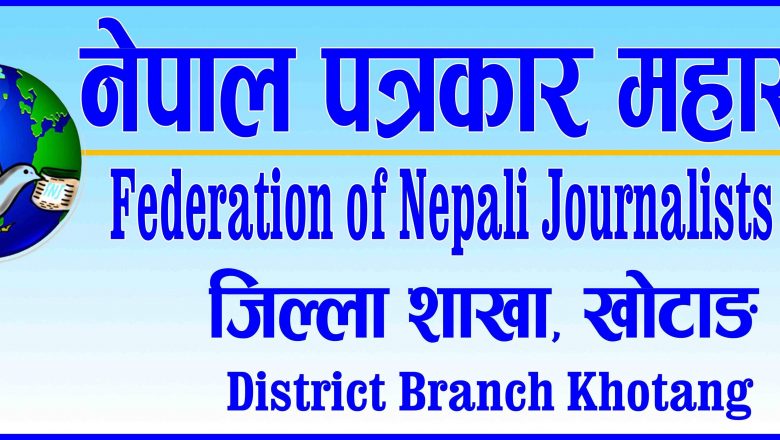 निर्वाचनमा परिचयपत्रको दुरुपयोग गरेमा कारबाही हुन्छ : पत्रकार महासंघ खोटाङ