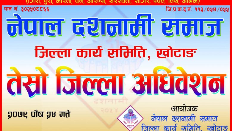 नेपाल दशनामी खोटाङको तेस्रो जिल्ला अधिवेशन भोली
