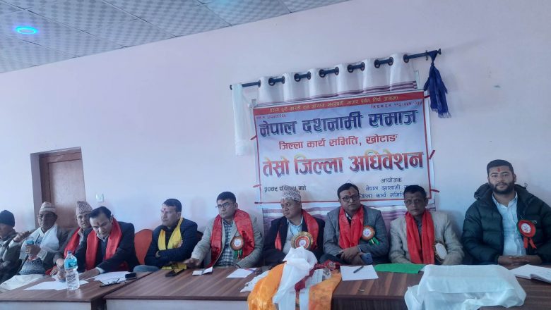 छत्र पुरीको अध्यक्षतामा नेपाल दशनामी खोटाङको नयाँ कार्यसमिति चयन