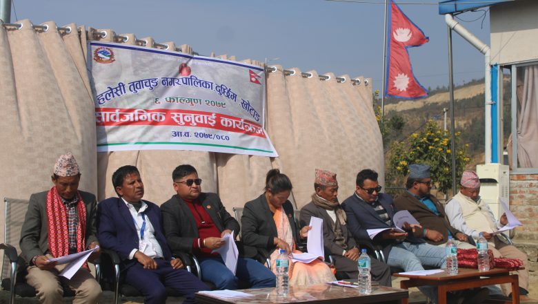 हलेसी तुवाचुङले गर्यो अर्ध वार्षिक सार्वजनिक सुनुवाइ, बजेट खर्च २८ प्रतिशत