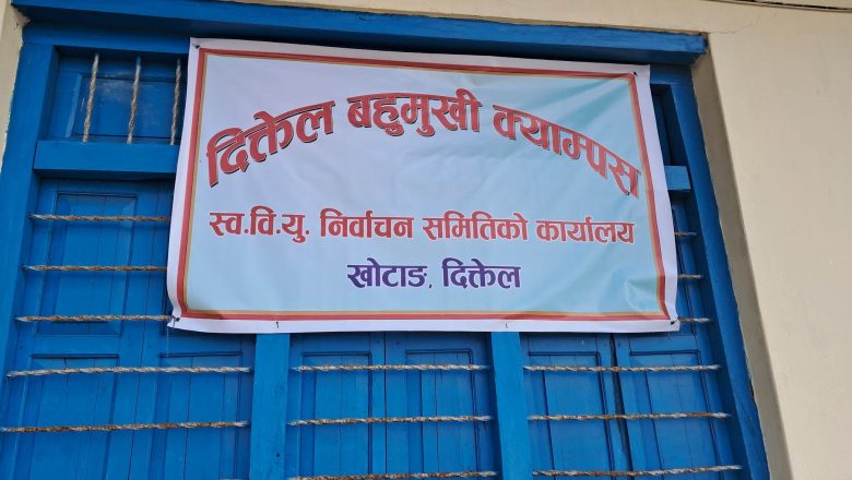खोटाङका क्याम्पसहरुमा स्ववियु चुनाव अन्योलमा