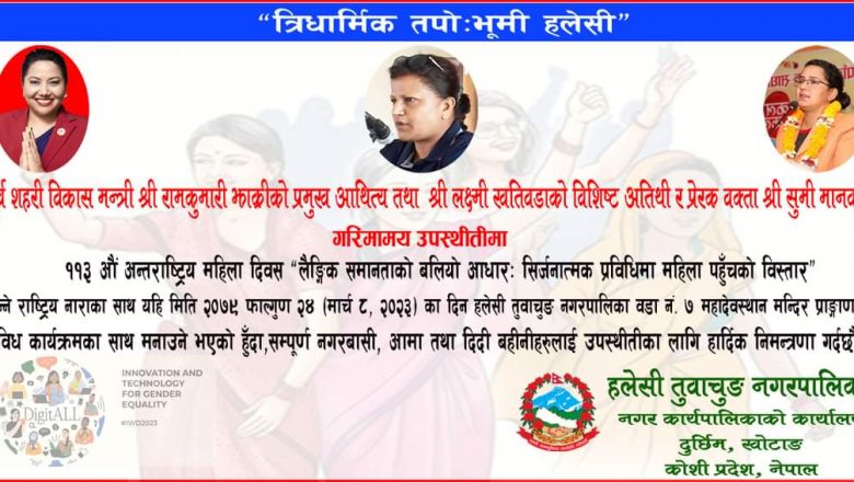 महिला दिवसमा पूर्व मन्त्री झाक्री, कांग्रेस केन्द्रीय सदस्य खतिवडा र प्रेरक वक्ता मानव हलेसी आउने