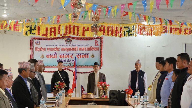 दिक्तेल रुपाकोट मझुवागढी नगरपालिकाको बजेट ९८ करोडको