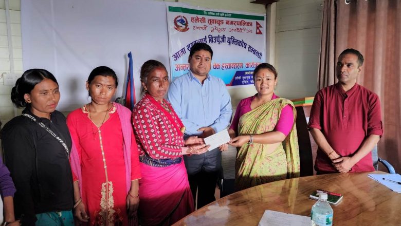 हलेसी तुवाचुङका १६ आमा समुहलाई नगरपालिकाले दियो १/१ लाख बिउ पुँजी रकम