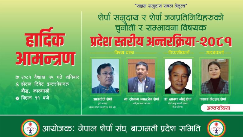 शेर्पा संघ बागमती प्रदेशले शेर्पा जनप्रतिनिधिहरुसँग अन्तरक्रिया कार्यक्रम गर्ने