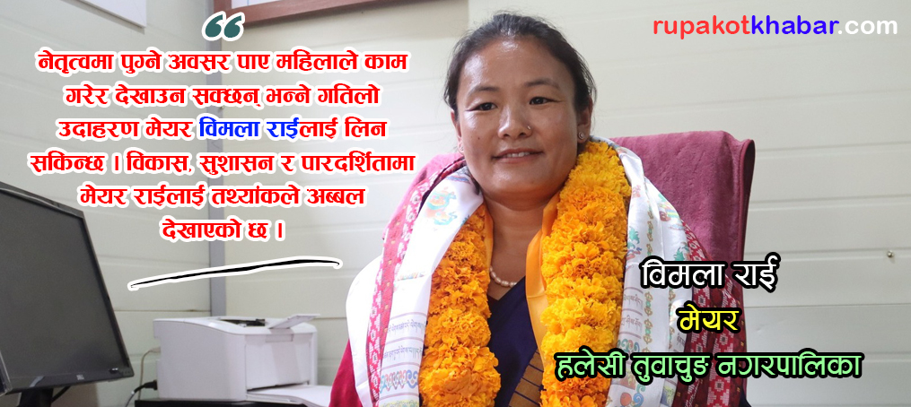 महिलाले हाँकेको पालिका लगातार अगाडि, विकासमा उदाहरणीय प्रयास